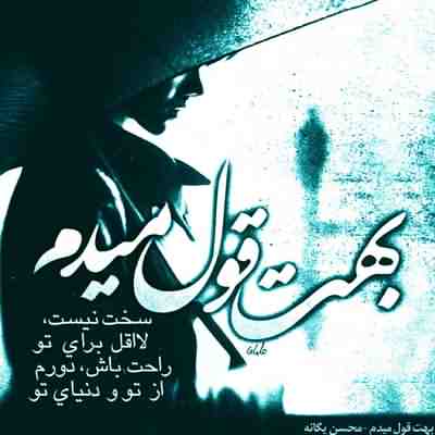 دانلود آهنگ بی کلام محسن یگانه بهت قول میدم دانلود آهنگ بی کلام محسن یگانه بهت قول میدم