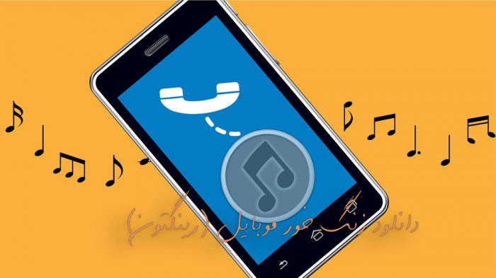 زنگ خور موبایل جدید زنگ خور موبایل جدید