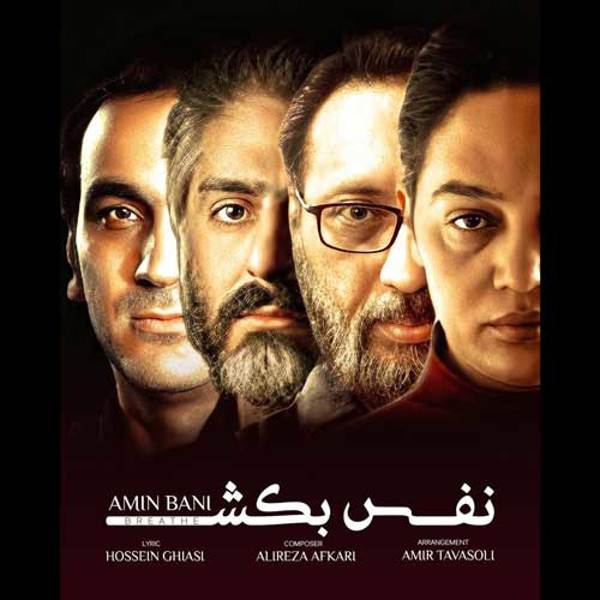 دانلود آهنگ امین بانی نفس بکش دانلود آهنگ امین بانی نفس بکش