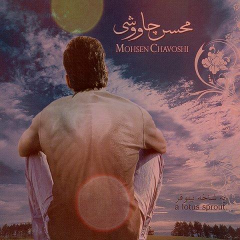 دانلود آهنگ محسن چاوشی بغض دانلود آهنگ محسن چاوشی بغض