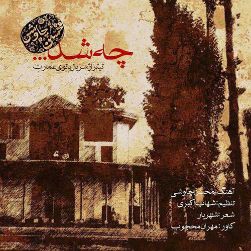 دانلود آهنگ محسن چاوشی چه شد دانلود آهنگ محسن چاوشی چه شد