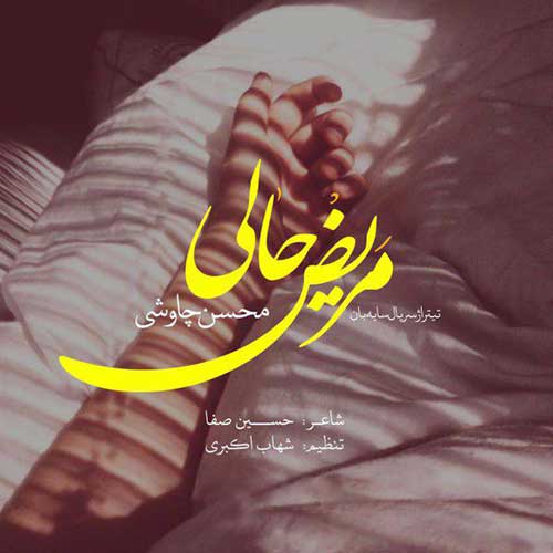 دانلود آهنگ محسن چاوشی مریض حالی دانلود آهنگ محسن چاوشی مریض حالی