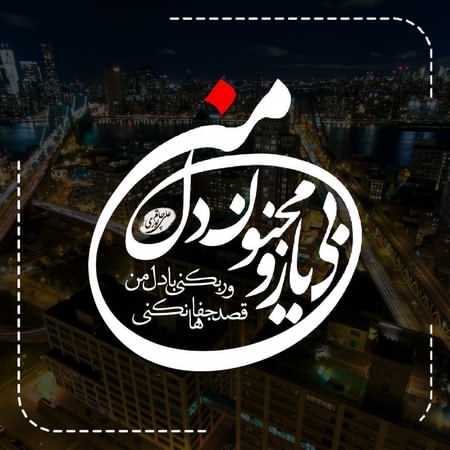 دانلود آهنگ محسن چاوشی دل من دانلود آهنگ محسن چاوشی دل من
