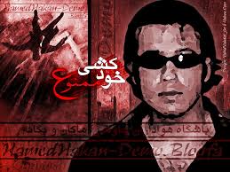 دانلود آهنگ محسن چاوشی خودکشی ممنوع دانلود آهنگ محسن چاوشی خودکشی ممنوع