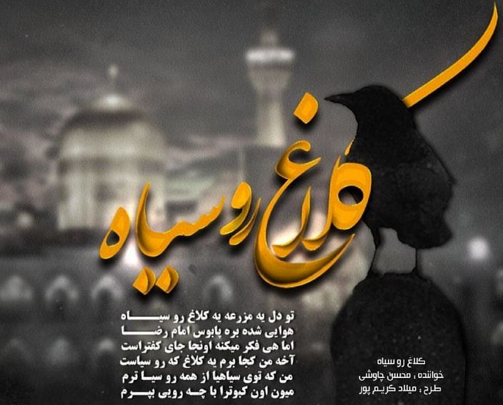 دانلود آهنگ محسن چاوشی امام رضا دانلود آهنگ محسن چاوشی امام رضا