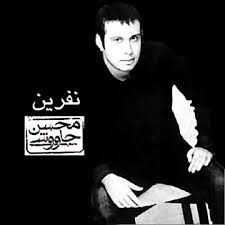 دانلود آهنگ محسن چاوشی نفرین دانلود آهنگ محسن چاوشی نفرین