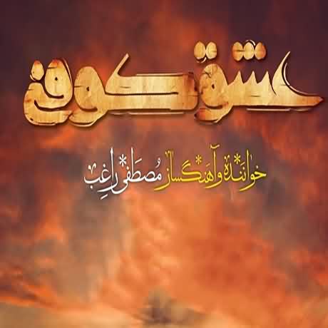 دانلود آهنگ جدید راغب عشق کوفی دانلود آهنگ جدید راغب عشق کوفی