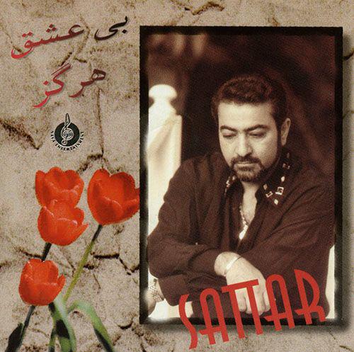 دانلود آهنگ ستار دیگه نکن گریه