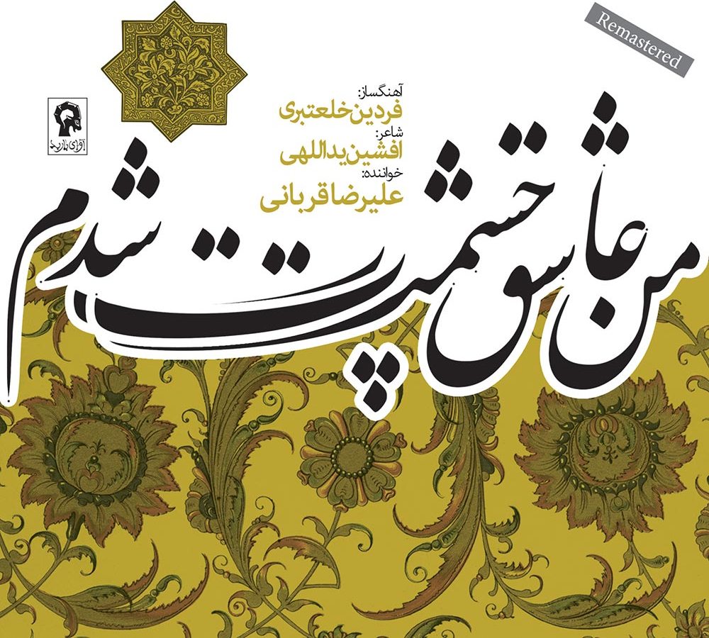 دانلود آهنگ علیرضا قربانی من عاشق چشمت شدم دانلود آهنگ علیرضا قربانی من عاشق چشمت شدم