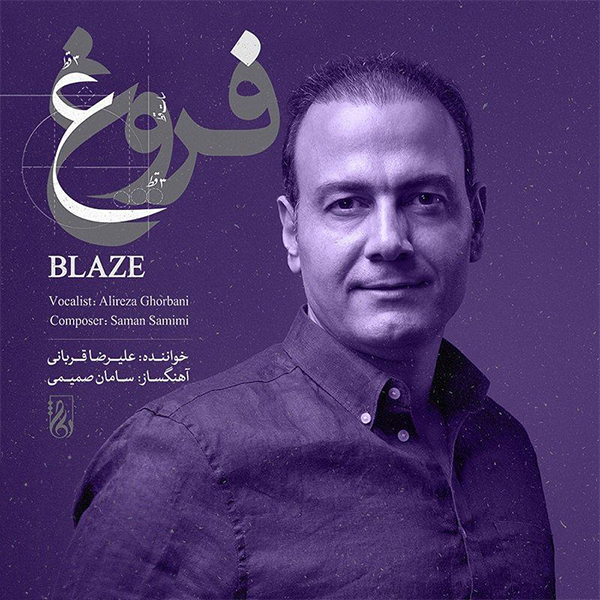 دانلود آهنگ علیرضا قربانی فروغ دانلود آهنگ علیرضا قربانی فروغ