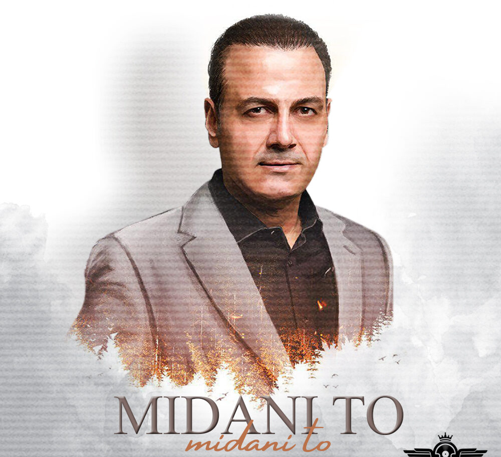 دانلود آهنگ علیرضا قربانی میدانی تو (ریمیکس) دانلود آهنگ علیرضا قربانی میدانی تو (ریمیکس)