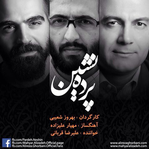 دانلود آهنگ علیرضا قربانی پرده نشین دانلود آهنگ علیرضا قربانی پرده نشین