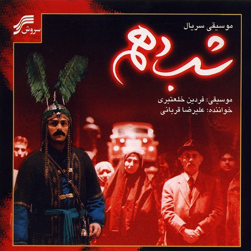دانلود آهنگ علیرضا قربانی شب دهم