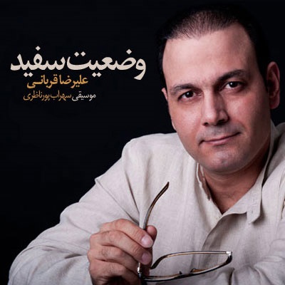 دانلود آهنگ علیرضا قربانی وضعیت سفید دانلود آهنگ علیرضا قربانی وضعیت سفید