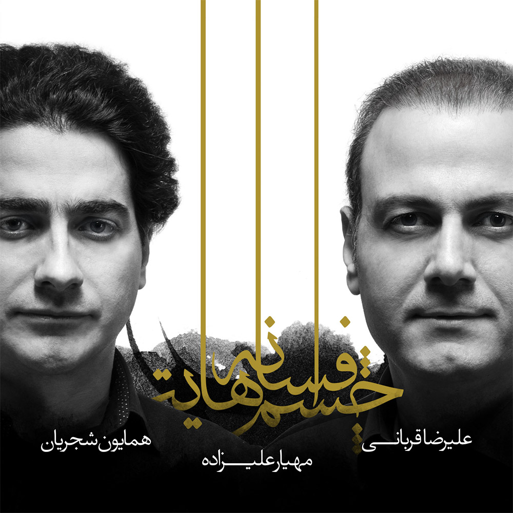 دانلود آهنگ علیرضا قربانی و همایون شجریان بی خوابی دانلود آهنگ علیرضا قربانی و همایون شجریان بی خوابی