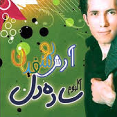 دانلود آهنگ آرش یوسفیان ساده دل صد دفعه گفتم من به تو …. دانلود آهنگ آرش یوسفیان ساده دل صد دفعه گفتم من به تو ….