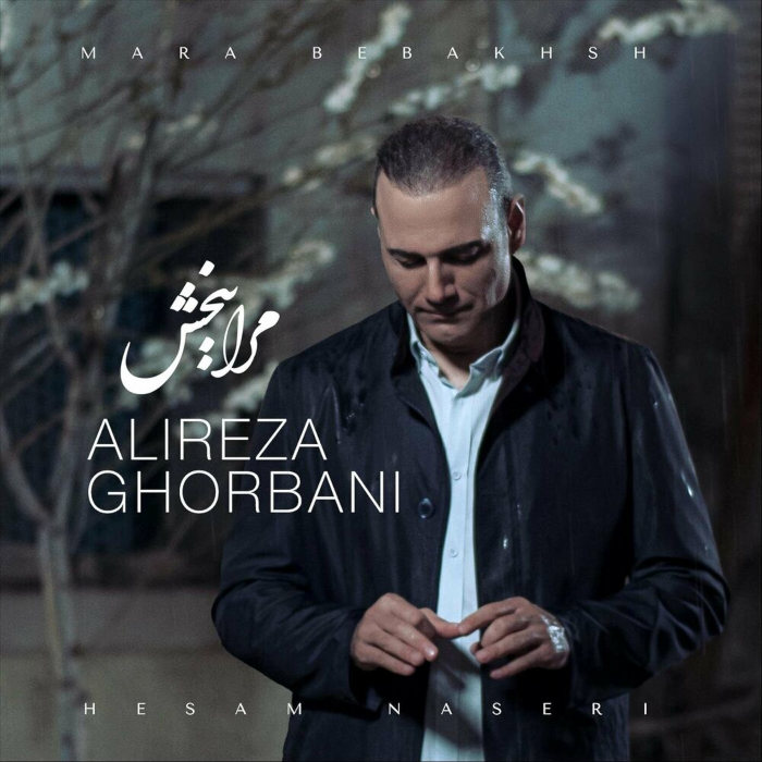 دانلود آهنگ علیرضا قربانی مرا ببخش دانلود آهنگ علیرضا قربانی مرا ببخش