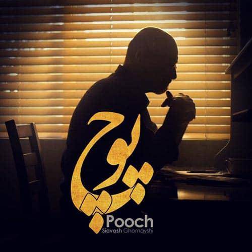 دانلود آهنگ سیاوش قمیشی پوچ دانلود آهنگ سیاوش قمیشی پوچ