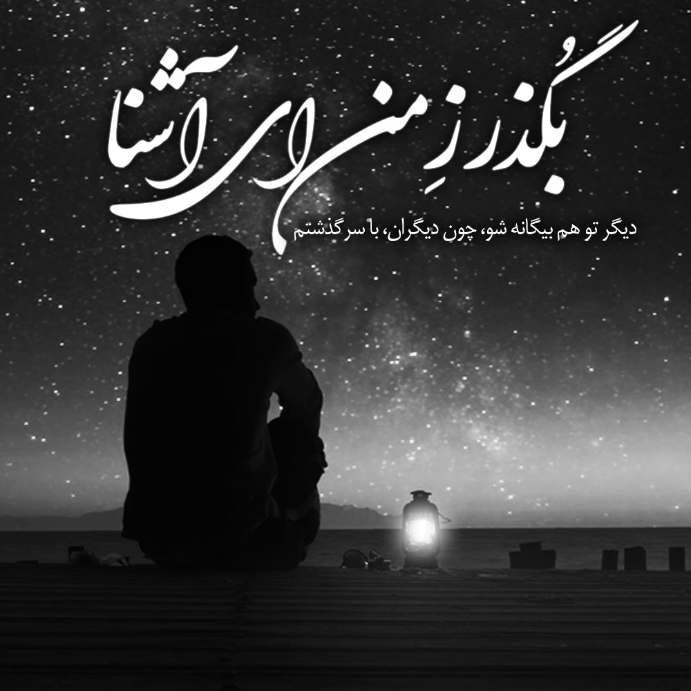 دانلود آهنگ عارف عشق تو نمیمیرد ( بگذر ز من ای آشنا ) دانلود آهنگ عارف عشق تو نمیمیرد ( بگذر ز من ای آشنا )