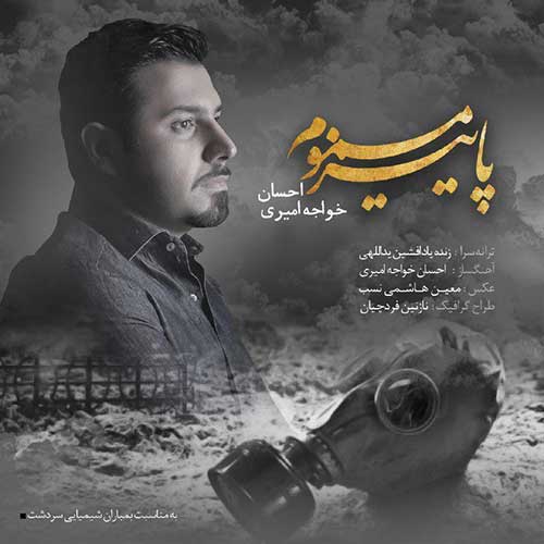 دانلود آهنگ احسان خواجه امیری پاییز مسموم دانلود آهنگ احسان خواجه امیری پاییز مسموم