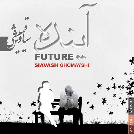 دانلود آهنگ سیاوش قمیشی آینده دانلود آهنگ سیاوش قمیشی آینده