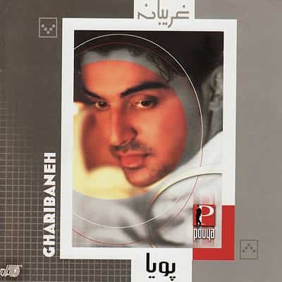 دانلود آهنگ پویا عهد شکن دانلود آهنگ پویا عهد شکن