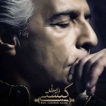 دانلود آهنگ فرامرز اصلانی کیستی دانلود آهنگ فرامرز اصلانی کیستی
