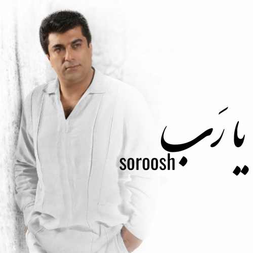 (به حرفم گوش کن یا رب به دردم گوش کن یا رب)دانلود آهنگ سروش یا رب (به حرفم گوش کن یا رب به دردم گوش کن یا رب)دانلود آهنگ سروش یا رب