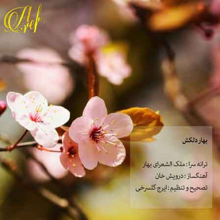 دانلود آهنگ عارف بهار دلکش دانلود آهنگ عارف بهار دلکش