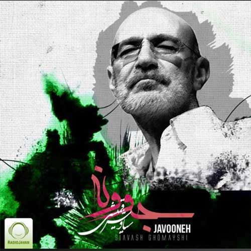 دانلود آهنگ سیاوش قمیشی جوونه دانلود آهنگ سیاوش قمیشی جوونه