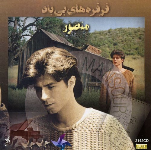 دانلود آهنگ منصور یه روزی دانلود آهنگ منصور یه روزی