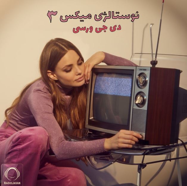 ریمیکس Nostalgic Mix 3 ریمیکس Nostalgic Mix 3