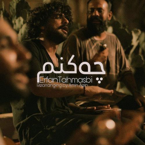 دانلود آهنگ عرفان طهماسبی چه کنم (نسخه بندری) دانلود آهنگ عرفان طهماسبی چه کنم (نسخه بندری)
