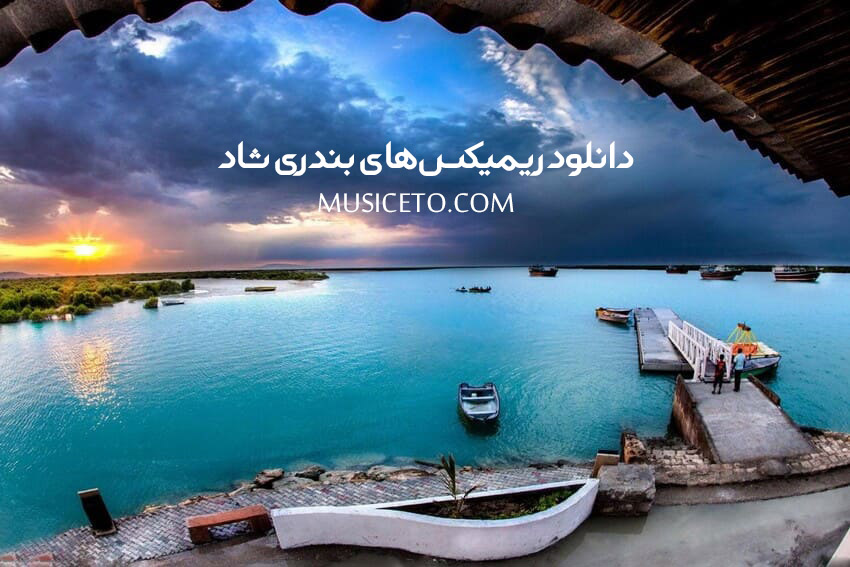 دانلود ریمیکس بندری شاد دانلود ریمیکس بندری شاد