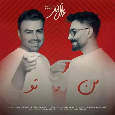 دانلود آهنگ پازل بند من و تو دانلود آهنگ پازل بند من و تو