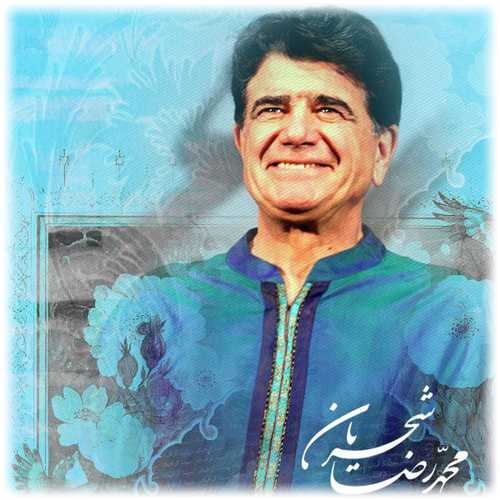 دانلود آهنگ محمدرضا شجریان این دهان بستی دهانی باز شد دانلود آهنگ محمدرضا شجریان این دهان بستی دهانی باز شد