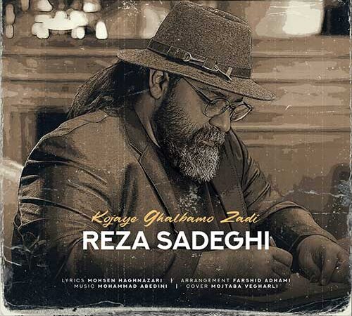 دانلود آهنگ رضا صادقی کجای قلبمو زدی دانلود آهنگ رضا صادقی کجای قلبمو زدی