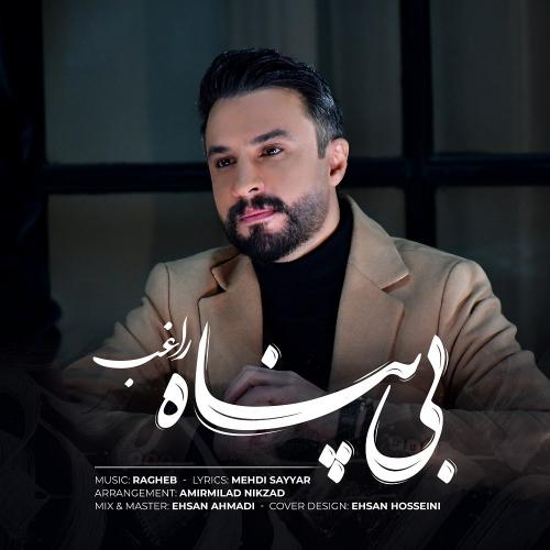 دانلود آهنگ راغب بی پناه دانلود آهنگ راغب بی پناه