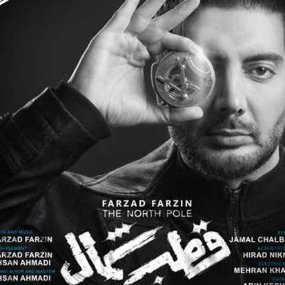 دانلود آهنگ فرزاد فرزین قطب شمال دانلود آهنگ فرزاد فرزین قطب شمال