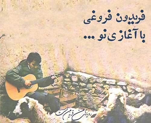 دانلود آهنگ فریدون فروغی با آغازی نو 2 دانلود آهنگ فریدون فروغی با آغازی نو 2