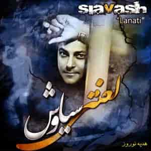 دانلود آهنگ سیاوش شمس لعنتی دانلود آهنگ سیاوش شمس لعنتی