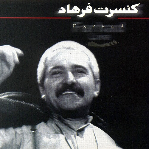 دانلود آهنگ فرهاد گنجشگک اشی مشی دانلود آهنگ فرهاد گنجشگک اشی مشی