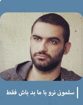 آهنگ جدید هیچکس سلمونی نرو با ما بد باش فقط ریمیکس اینستا آهنگ جدید هیچکس سلمونی نرو با ما بد باش فقط ریمیکس اینستا