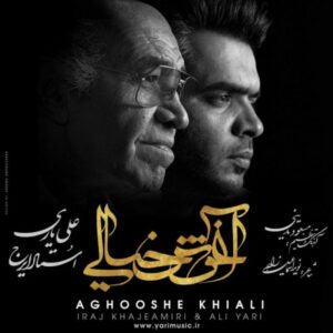 دانلود آهنگ ایرج خواجه امیری آغوش خیالی دانلود آهنگ ایرج خواجه امیری آغوش خیالی