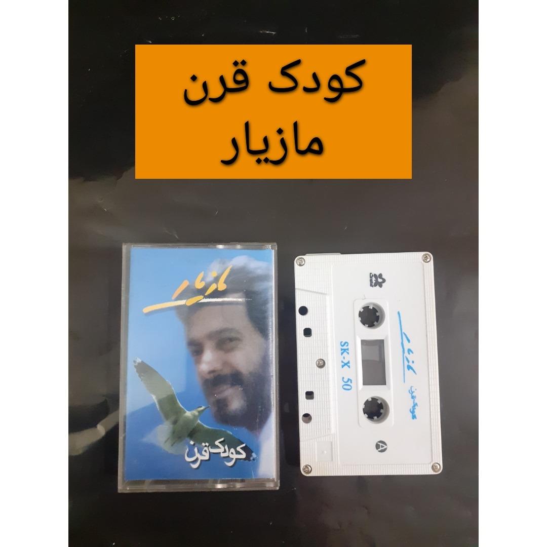 دانلود آهنگ مازیار کودک قرن دانلود آهنگ مازیار کودک قرن