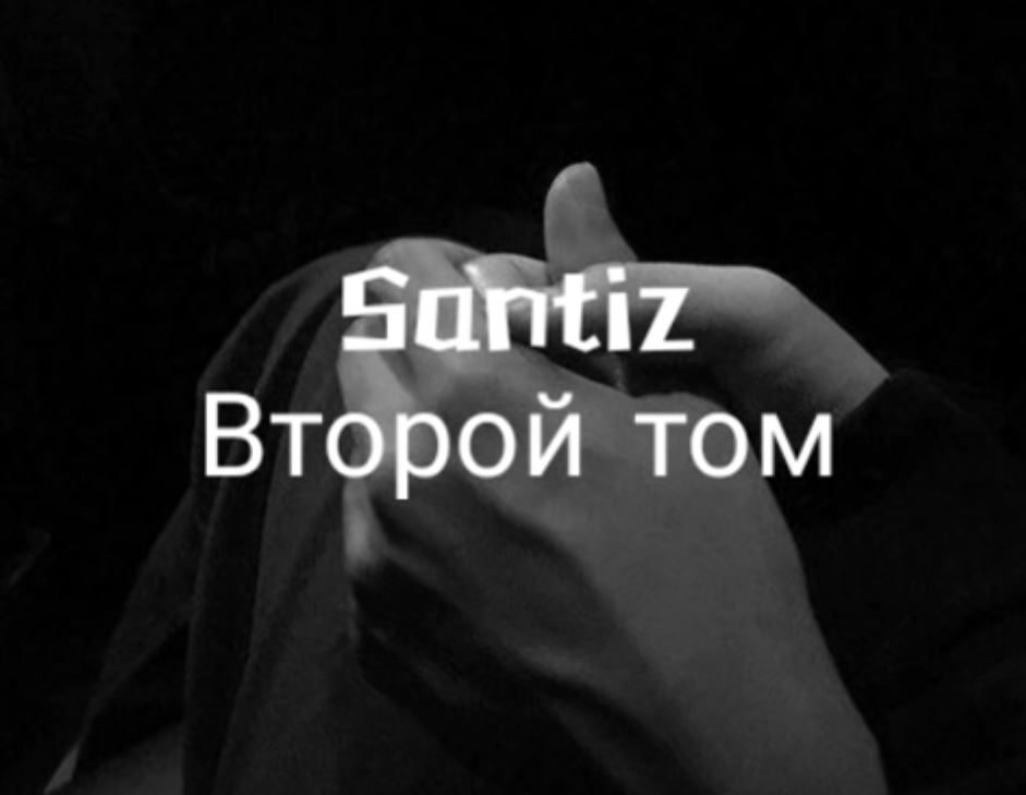 دانلود آهنگ روسی معروف اینستا و تیک تاک Второй том – Santiz دانلود آهنگ روسی معروف اینستا و تیک تاک Второй том – Santiz