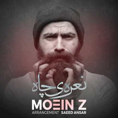 دانلود آهنگ معین زد نعره ی چاه دانلود آهنگ معین زد نعره ی چاه