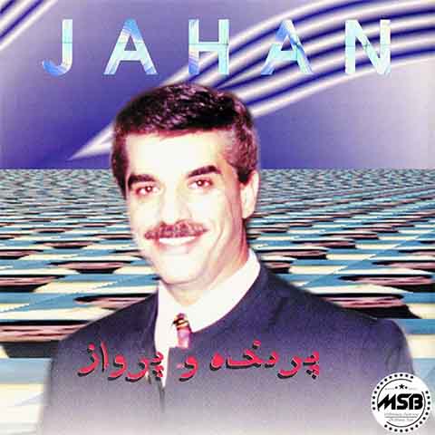 دانلود آهنگ جهان دشمنت را خسته بینم دانلود آهنگ جهان دشمنت را خسته بینم