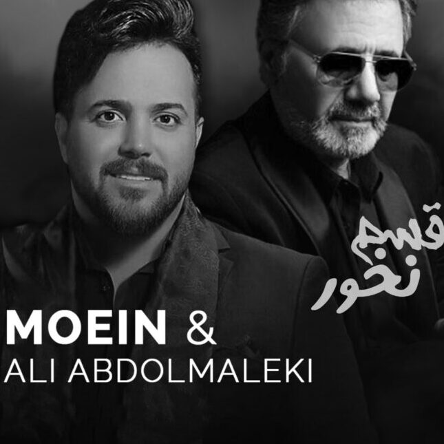 ریمیکس آهنگ قسم با صدای معین و علی عبدالمالکی ریمیکس آهنگ قسم با صدای معین و علی عبدالمالکی