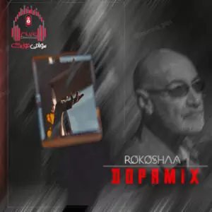 دانلود ریمیکس دوپامیکس ۱ دانلود ریمیکس دوپامیکس ۱